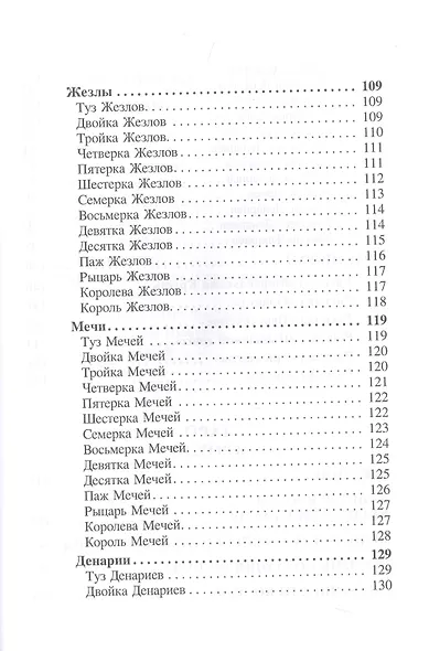 Большая книга гаданий на классических Таро - фото 9