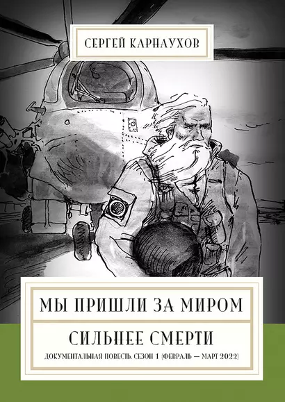 Мы пришли за миром. Сильнее смерти. Документальная повесть. Первый сезон (февраль — март 2022 года) - фото 1