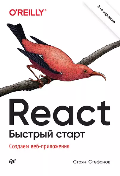 React. Быстрый старт, 2-е изд. - фото 1