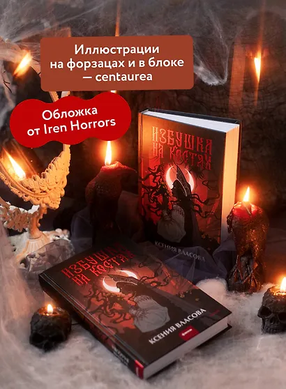 Избушка на костях - фото 5
