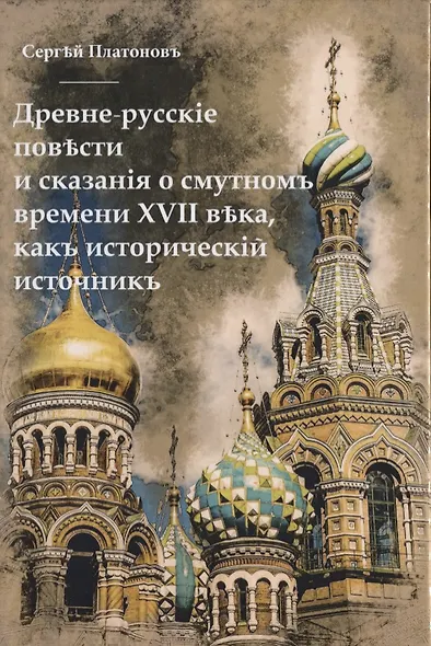 Древне-русскiя повести и сказанiя о смутномъ времени XVII века, какъ историческiй источникъ. - фото 1