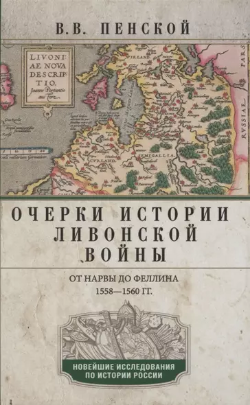 Очерки истории Ливонской войны. От Нарвы до Феллина. 1558-1561 гг. - фото 1