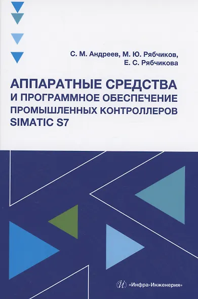 Аппаратные средства и программное обеспечение промышленных контроллеров SIMATIC S7 - фото 1