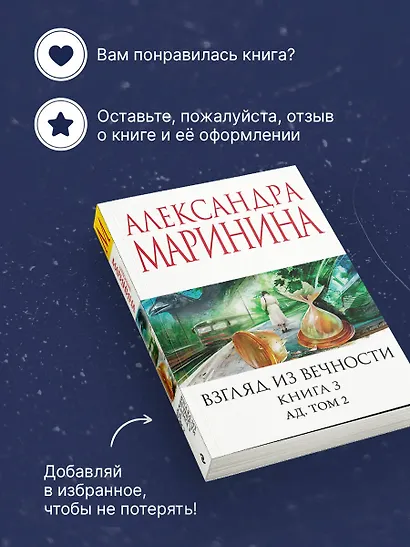 Взгляд из вечности. Кн. 3: Ад. Т.2 - фото 8