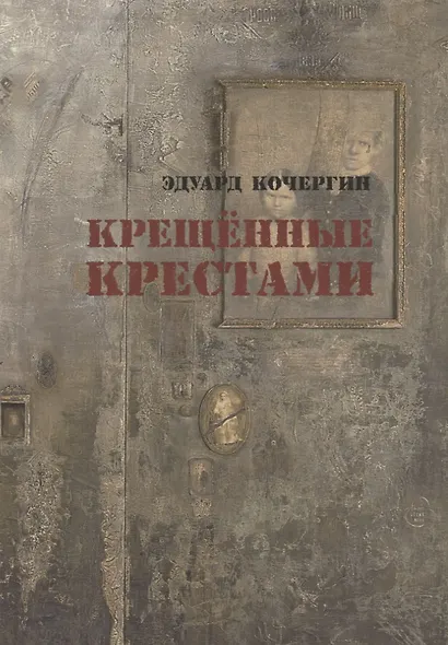 Крещённые крестами: Записки на коленках - фото 2