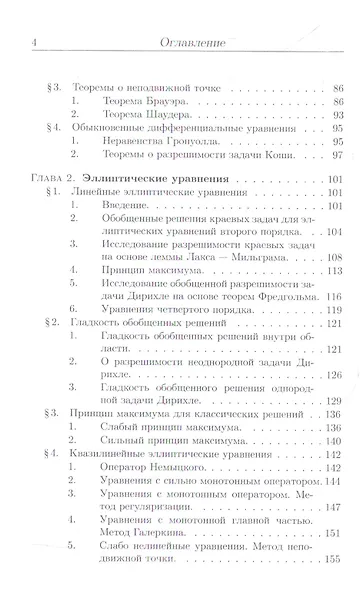 Уравнения математической физики. Дополнительные главы: Уч.пособие, 2-е изд., доп. - фото 3