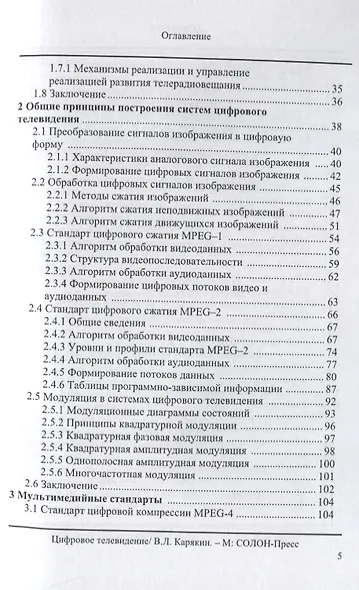Цифровое телевидение: учебное пособие для вузов,  2-е изд. переработанное и дополненное - фото 3