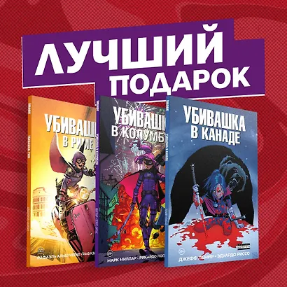 Подарочный комплект комиксов "Убивашка в Канаде, Риме и Колумбии" - фото 2