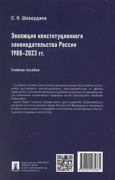 Эволюция конституционного законодательства России 1988–2023 гг. Учебное пособие - фото 2