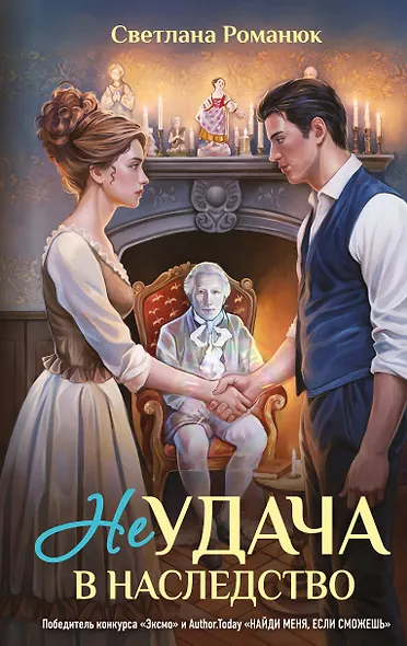 Неудача в наследство - фото 1