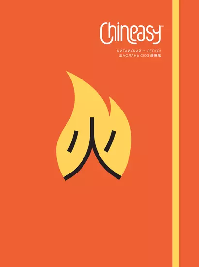 Chineasy. Китайский - легко! - фото 1