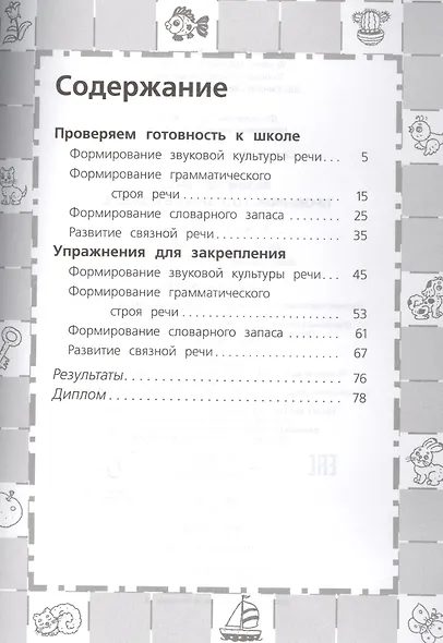 Развитие речи. Проверяем готовность к школе. 6 - 7 лет - фото 2