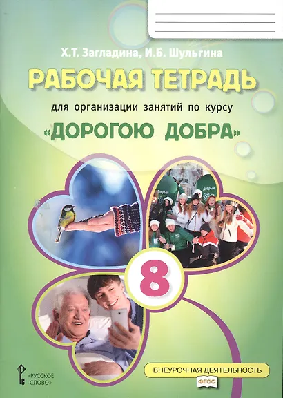 Рабочая тетрадь для организации занятий курса по развитию добровольческого движения «Дорогою добра» для 8 класса - фото 1