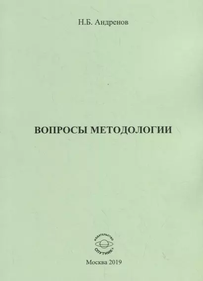 Вопросы методологии. Сборник статей - фото 1