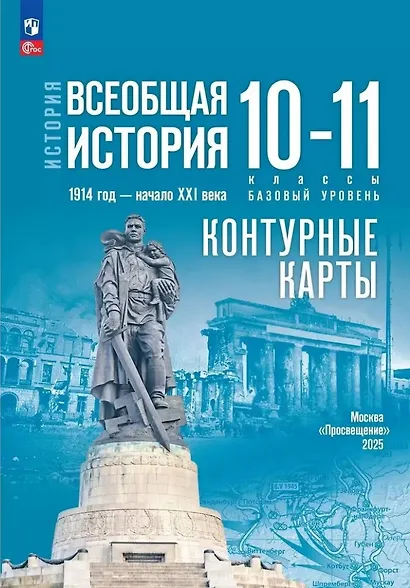 История. Всеобщая история. 1914 год-начало XXI века. 10-11 классы. Базовый уровень. Контурные карты - фото 1