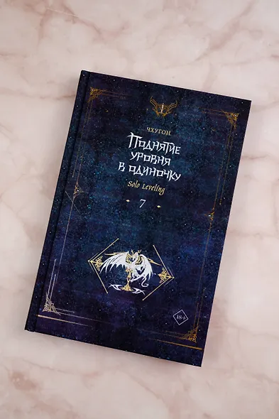 Поднятие уровня в одиночку. Книга 7 (Solo Leveling). Новелла - фото 6