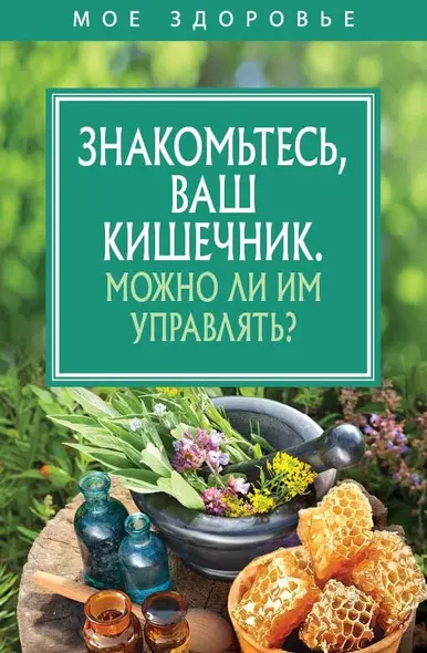 Знакомьтесь, Ваш кишечник. Можно ли им управлять? - фото 1