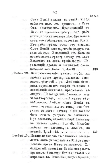 Беседы на Первое соборное послание святого апостола и евангелиста Иоанна Богослова - фото 5