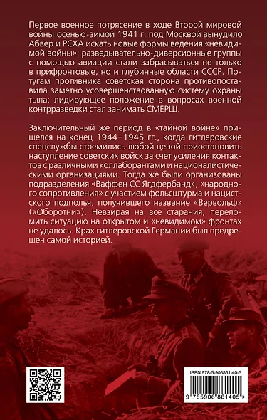 НКВД и СМЕРШ против Абвера и РСХА - фото 2