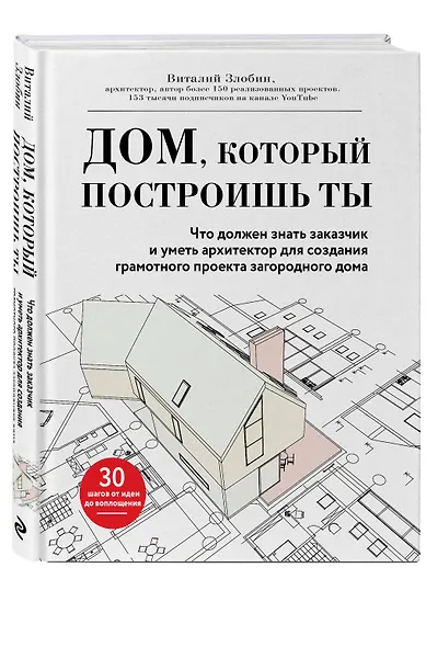 Дом, который построишь ты. Что должен знать заказчик и уметь архитектор для создания грамотного проекта загородного дома - фото 3
