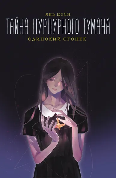 Тайна пурпурного тумана. Одинокий огонек - фото 1