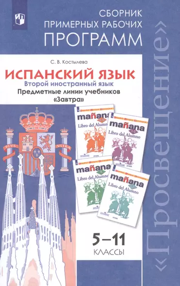 Костылева. Испанский язык. Сборник примерных рабочих программ. Предметные линии учебников "Завтра". 5-11 классы. - фото 1