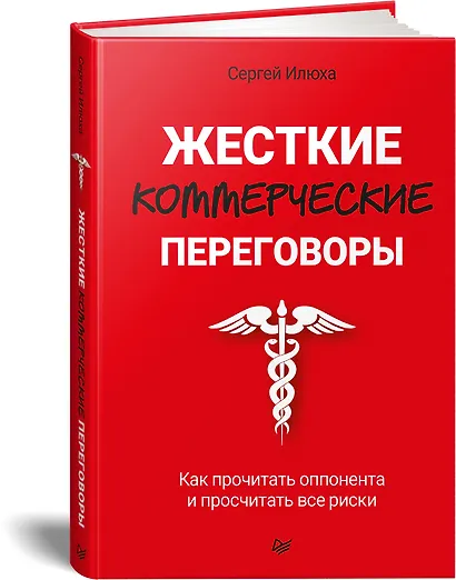 Жесткие коммерческие переговоры. Как прочитать оппонента и просчитать все риски - фото 2
