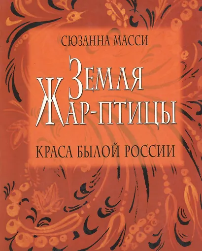 Земля Жар-птицы. Краса былой России.Пер.с англ. - фото 1