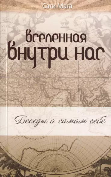 Вселенная внутри нас: беседы о самом себе - фото 1