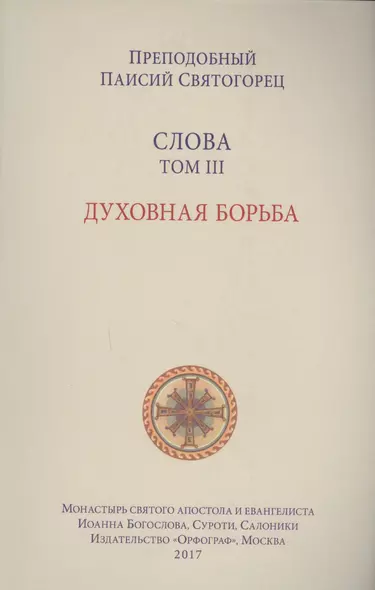 Слова. Т. 3: Духовная борьба, перевод с греч. Мягкая обложка - фото 1