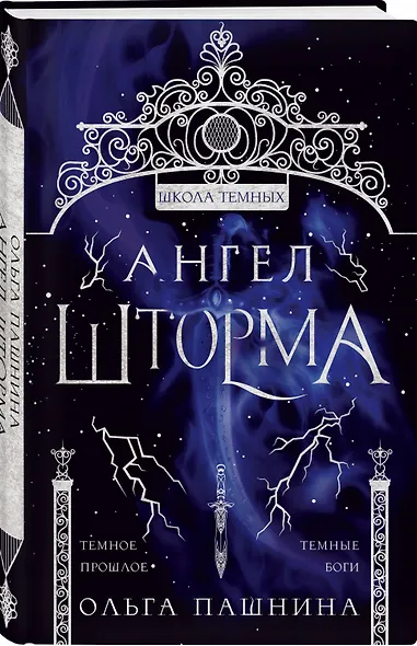 Ангел шторма - фото 3