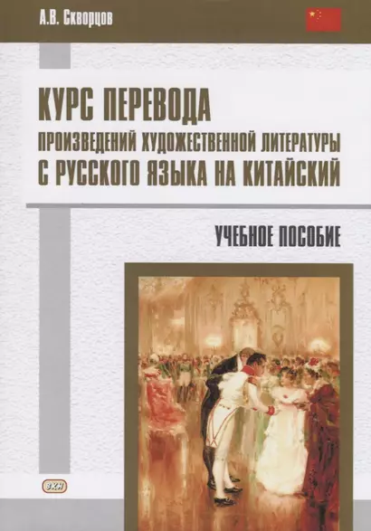 Курс перевода произведений художественной литературы с русского языка на китайский. Учебное пособие - фото 1