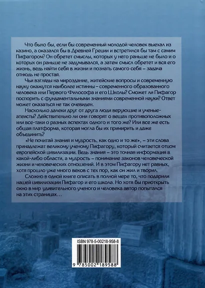 Пифагореец - фото 2