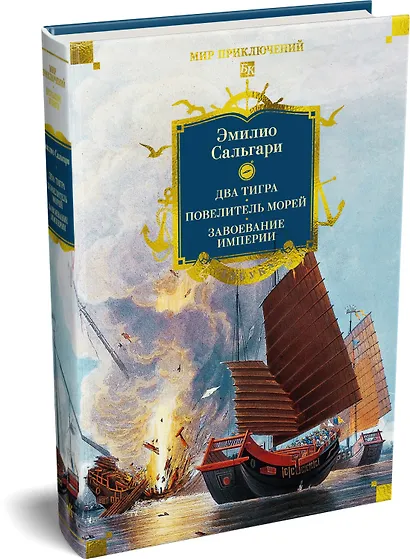 Сандокан. Два тигра. Повелитель морей. Завоевание империи - фото 3