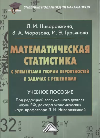 Математическая статистика с элементами теории вероятностей… (2,3 изд) (УчИздБакалавр) Ниворожкина - фото 1