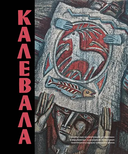 Калевала. Песнь древнего Севера - фото 1