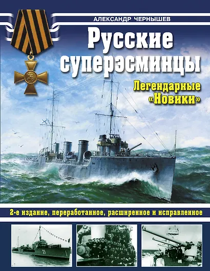Русские суперэсминцы. Легндарные "Новики" - фото 1