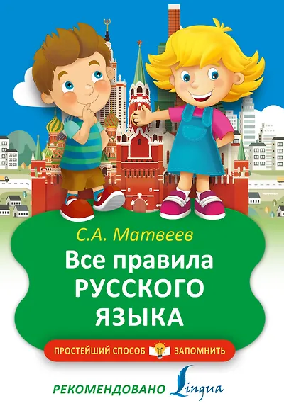 Все правила русского языка - фото 1