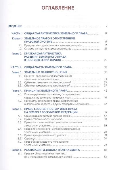 Земельное право Учеб. (Бакалавриат) (+эл.прил. на сайте) Липски - фото 2