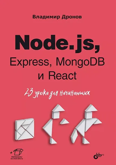 Node.js, Express, MongoDB и React. 23 урока для начинающих - фото 1
