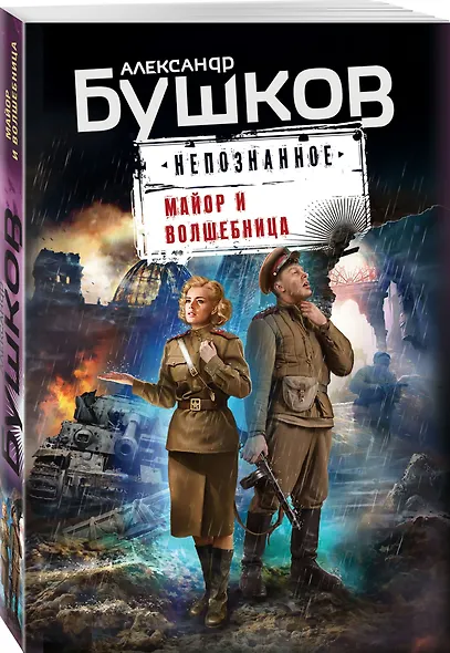 Майор и волшебница - фото 3
