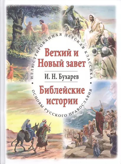 Ветхий и Новый завет. Библейские истории - фото 1