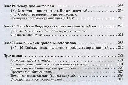 Экономика. 10-11 классы. Учебник. Базовый и углубленный уровни - фото 4