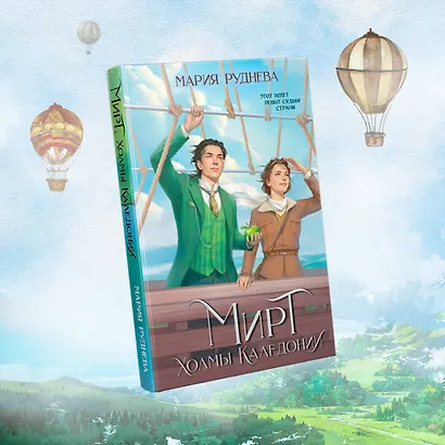 Изобретая реальность (комплект из 2-х книг: Мирт. Истина короля + Мирт. Холмы Каледонии) - фото 4