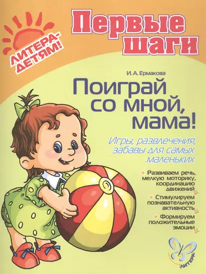 Поиграй со мной, мама! Игры, развлечения, забавы для самых маленьких. Для детей 0-3 года - фото 1