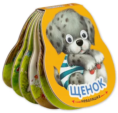 Щенок. Книжка-неваляшка - фото 3
