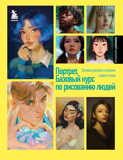 Портрет. Базовый курс по рисованию людей. Основы рисунка и поиски своего стиля - фото 1