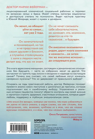 Он не бросит жену. Как перестать тратить время на недоступных, женатых, не готовых к обязательствам мужчин и обрести счастливые отношения - фото 2