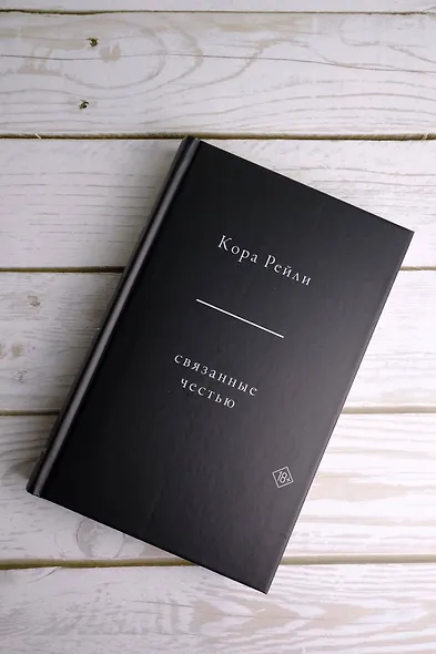 Связанные честью - фото 10