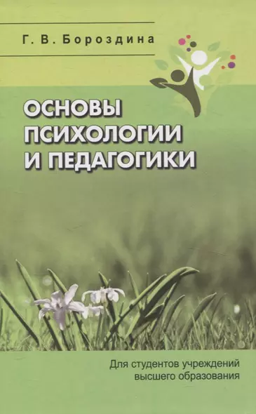 Основы психологии и педагогики. Для студентов учреждений высшего образования. - фото 1